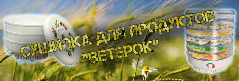 Сушилка для продуктов Ветерок купить в самаре Сушилка для продуктов Ветерок купить в самаре