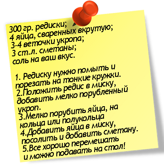 редис рецепт.png редис рецепт.png