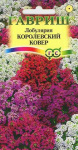 Лобулярия Королевский ковер* 0,1 г серия Сад ароматов Н9
