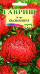 Астра Красная башня 0,3 г, пионовидная