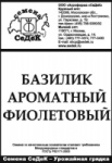 Базилик Фиолетовый Ароматный 0,2г б/п пряность