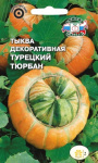 тыква Турецкий тюрбан (декоративная)