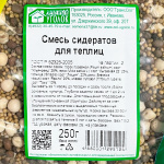 Смесь сидератов для теплиц 250г