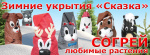 Чехол для укрытия растений Фантазия 120*97см Кот, Медведь