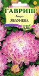 Астра Яблунева 0,3 г, пионовидная