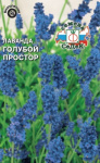Лаванда Голубой Простор (английская) 0,05г