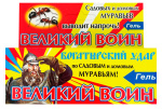 Гель-шприц Великий Воин Муравей 45г