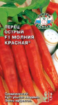 Перец Молния Красная F1 (острый) (Евро, 0,05)