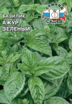 Базилик Ажур зеленый 0,2 г (Евро, 0,2)