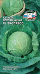 капуста Экспресс F1 (Б/К)