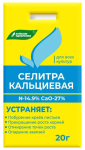 Селитра кальциевая кальций азотнокислый 20г Буйский Химзавод