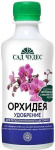 Удобрение жид. натур. орган. Орхидея 0,25л.