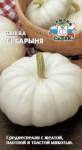 Тыква Барыня F1 (Евро, 1,5)