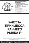 Капуста Принцесса Раннего Рынка F1 (Б/К)