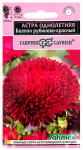 Астра Баллон рубиново- красный, однолетняя (густомахровая)* 0,05  г серия Эксклюзив Н22 Астра Баллон рубиново- красный, однолетняя (густомахровая)* 0,05  г серия Эксклюзив Н22