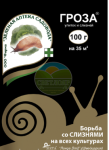 Гроза 100г от улиток и слизней