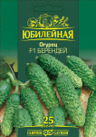 Огурец Берендей F1, серия Юбилейный 25 шт. (большой пакет)