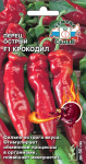 Перец острый Крокодил F1 0,1г