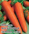 Морковь Московская зимняя А 515 25,0 г Морковь Московская зимняя А 515 25,0 г