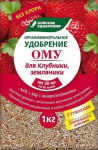 ОМУ для Клубники, Земляники 1,0кг. Буйский
