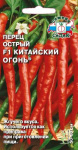 Перец Китайский Огонь F1 (остр.)