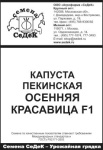 Капуста пек. Осенняя Красавица F1
