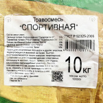 Травосмесь СПОРТИВНАЯ 10кг