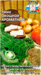 Тмин овощной ароматный СеДеК