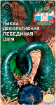 Тыква декоративная ЛЕБЕДИНАЯ ШЕЯ ГАВРИШ