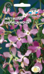 Маттиола Царица Ночи двурогая