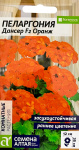 Пеларгония Дансер F2 зональная Оранж 4шт