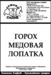 Горох Медовая Лопатка б/п