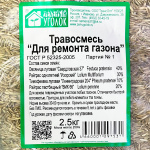 Травосмесь ДЛЯ РЕМОНТА ГАЗОНА 2,5кг