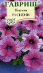 Петуния Снени F1 крупноцв. 10 шт. гранул. пробирка