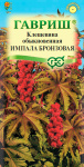 Клещевина Импала бронзовая  5 шт.