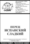 перец Испанский Сладкий (сл.) (Евро, 0,2)