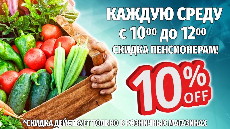 СКИДКИ пенсионерам! 