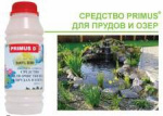 Средство Primus D для очистки вод в прудах и озерах