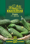 Огурец Зятек F1, серия Юбилейный 25 шт. (большой пакет)