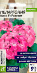 Пеларгония Нано F1 Розовая 3шт