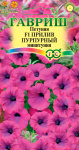 Петуния Прилив Пурпурный F1(Минитуния) суперкаскадная 4шт. гранул. проб. сер. Элитная клумба Н14