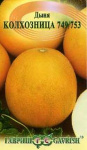 Дыня Колхозница 749/753 15 шт