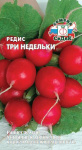 редис Три Недельки (Евро, 3)