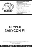 огурец Закусон F1