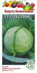 Капуста белокочанная Престиж F1* 10 шт. для хранения