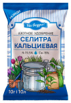 Селитра кальциевая гуматизированная 10г