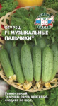 Огурец Музыкальные Пальчики F1 0,2г