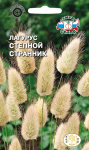 Лагурус Степной Странник (сухоцвет) (Евро, 0,1)