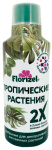 Florizel Тропические растения 2х 350мл