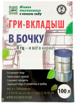 Гри - вкладыш в бочку 100л